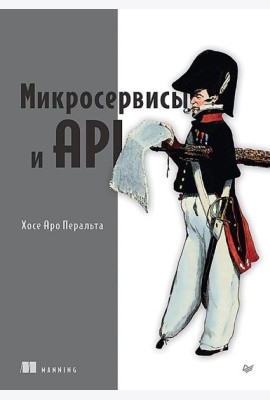 Микросервисы и API