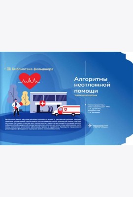 Алгоритмы неотложной помощи [Тематические карточки] : руководство