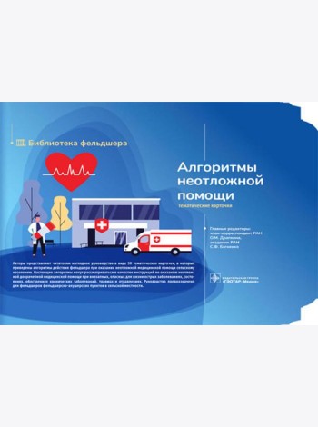 Алгоритмы неотложной помощи [Тематические карточки] : руководство