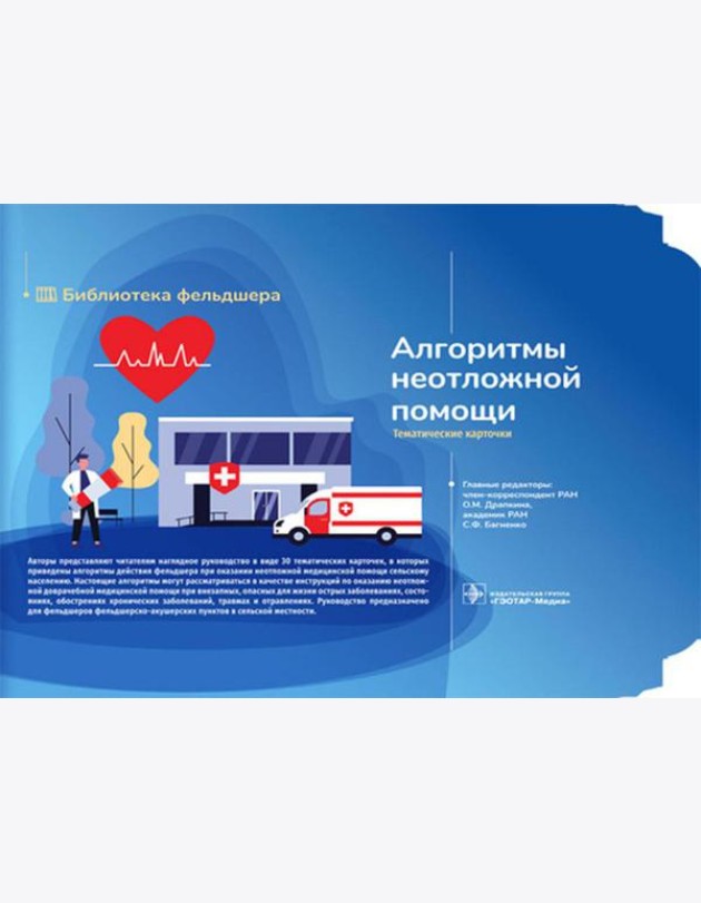 Алгоритмы неотложной помощи [Тематические карточки] : руководство