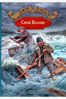 Смок Беллью