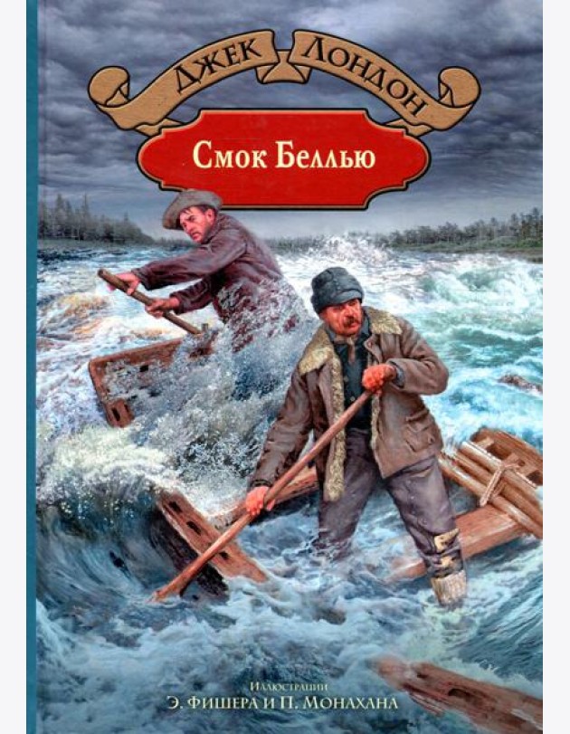 Смок Беллью