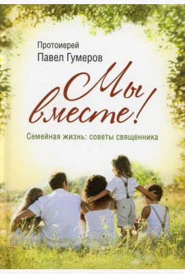 Мы вместе! Семейная жизнь: советы священника