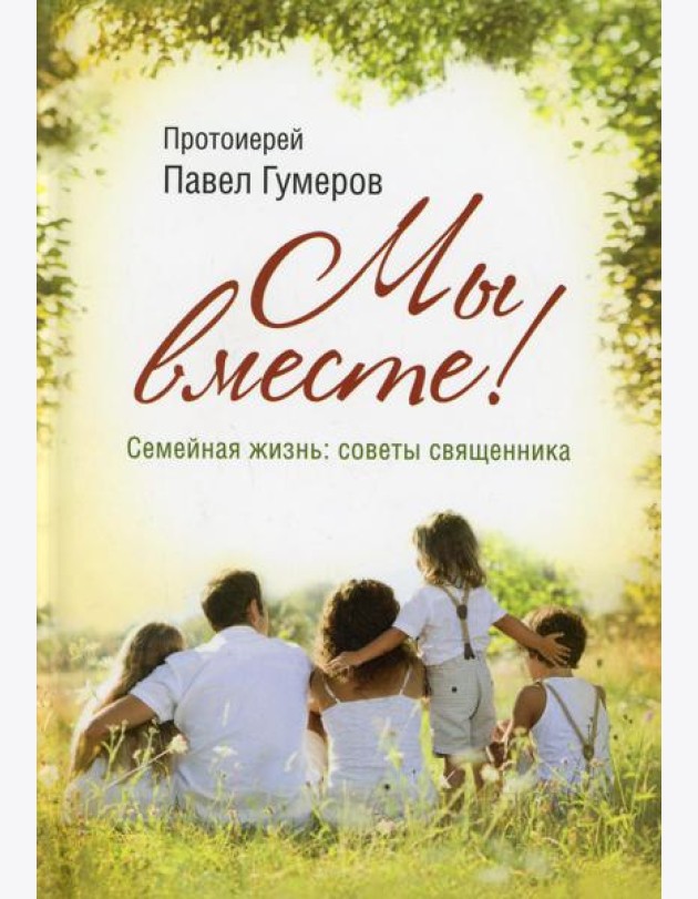 Мы вместе! Семейная жизнь: советы священника