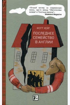 Последнее семейство в Англии