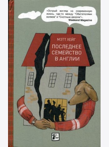 Последнее семейство в Англии