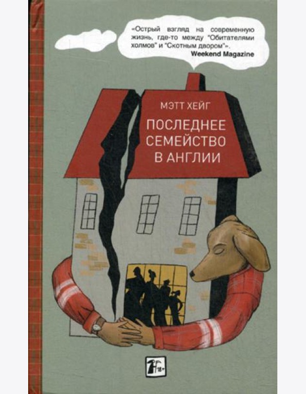 Последнее семейство в Англии