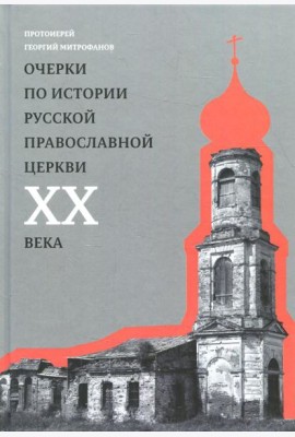 Очерки по истории Русской Православной Церкви ХХ века. Церковь в гонении. Церковь в пленении