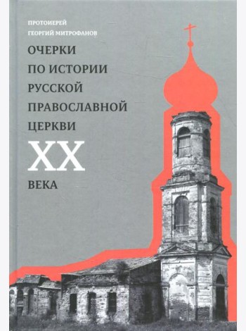 Очерки по истории Русской Православной Церкви ХХ века. Церковь в гонении. Церковь в пленении