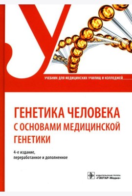 Генетика человека с основами медицинской генетики: Учебник