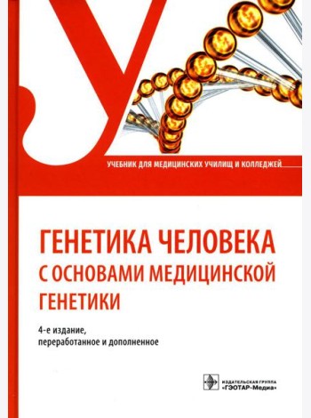 Генетика человека с основами медицинской генетики: Учебник