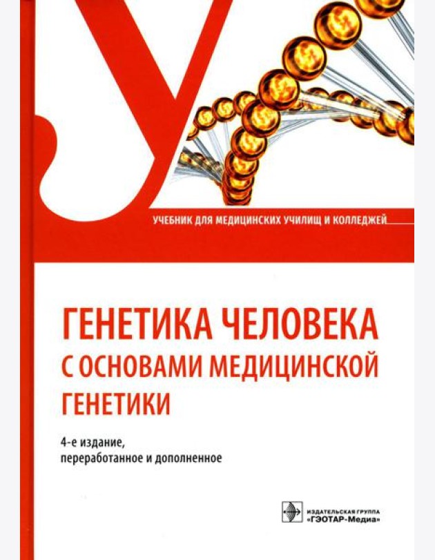 Генетика человека с основами медицинской генетики: Учебник