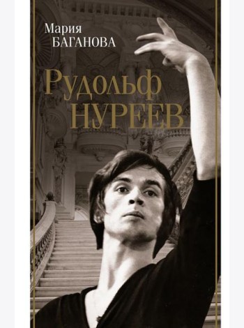 Рудольф Нуреев