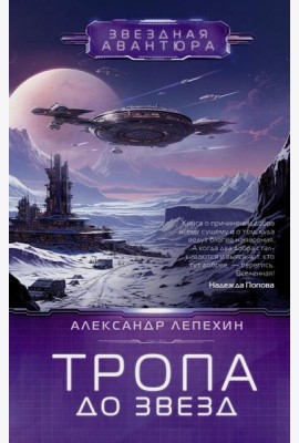 Тропа до звезд: фантастический роман