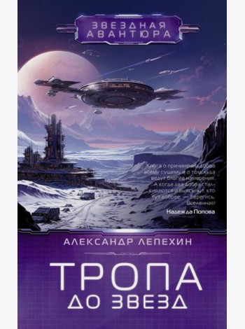 Тропа до звезд: фантастический роман