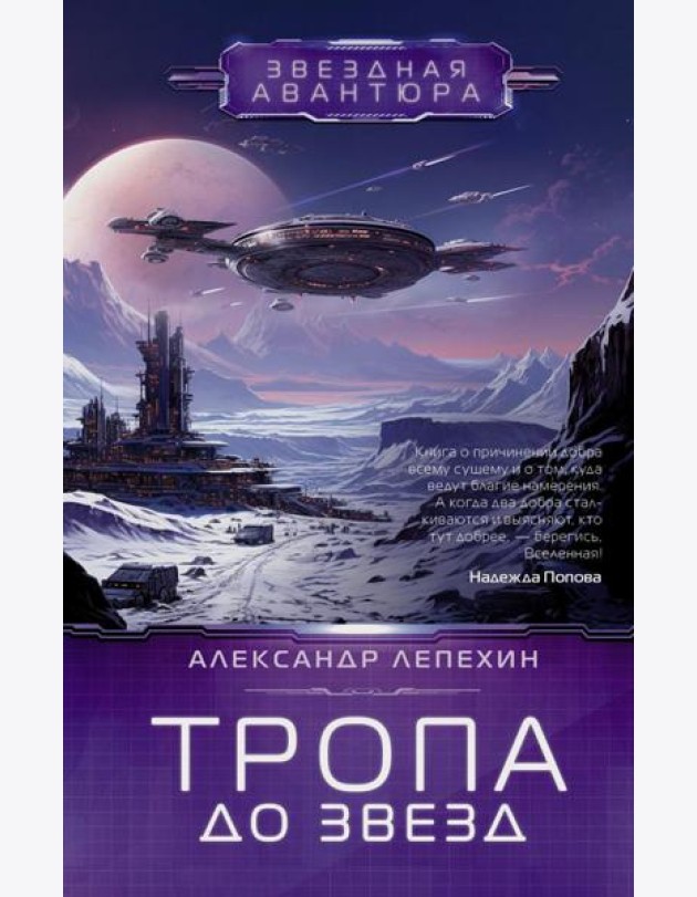 Тропа до звезд: фантастический роман