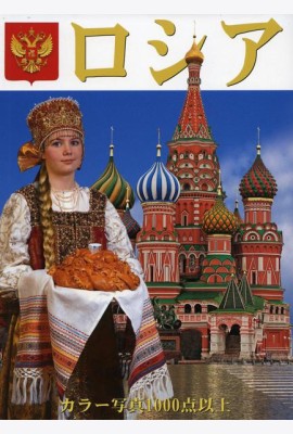 Россия Девушка: альбом (на япон.яз.)