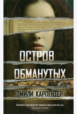 Остров обманутых