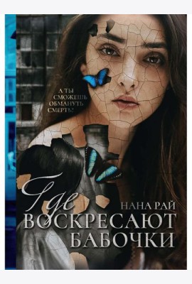 Где воскресают бабочки