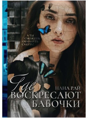 Где воскресают бабочки