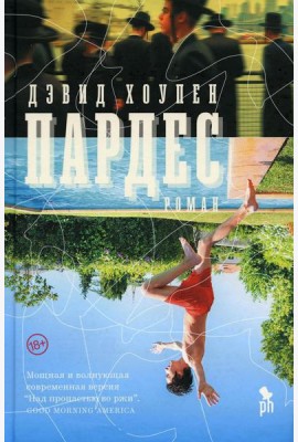 Пардес: роман
