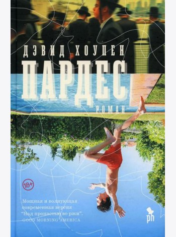 Пардес: роман