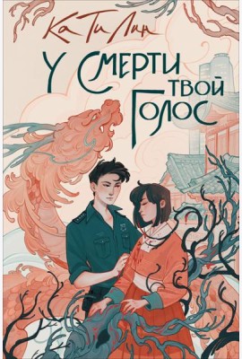 У смерти твой голос: роман