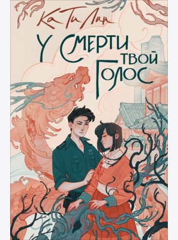 У смерти твой голос: роман