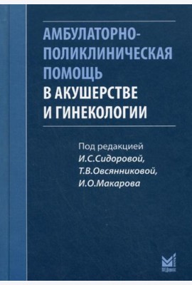 Амбулаторно-поликлиническая помощь в акушерстве и гинекологии