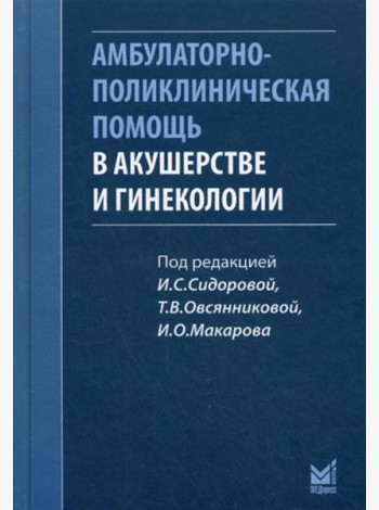 Амбулаторно-поликлиническая помощь в акушерстве и гинекологии