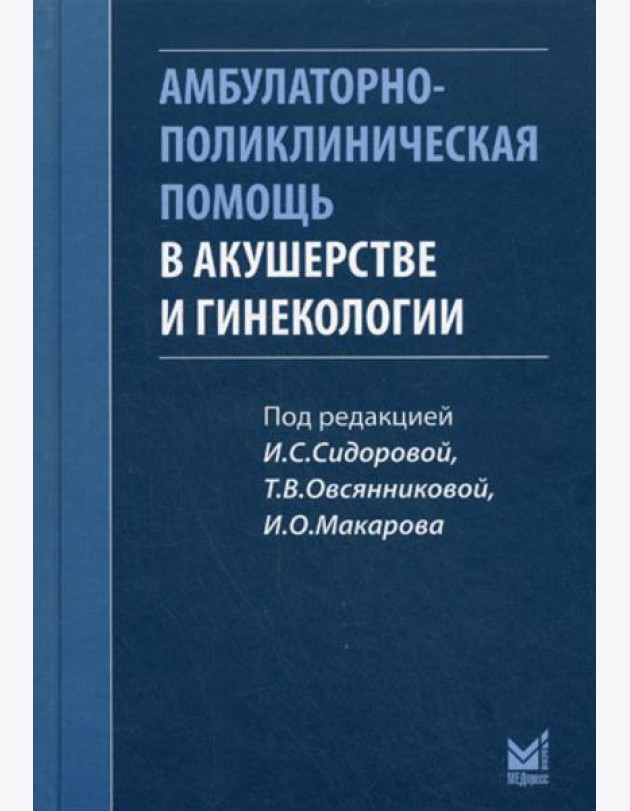 Амбулаторно-поликлиническая помощь в акушерстве и гинекологии