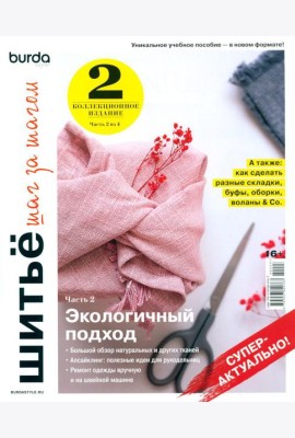 Burda. Шитье шаг за шагом. Ч. 2: Учебное пособие