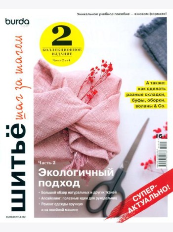 Burda. Шитье шаг за шагом. Ч. 2: Учебное пособие