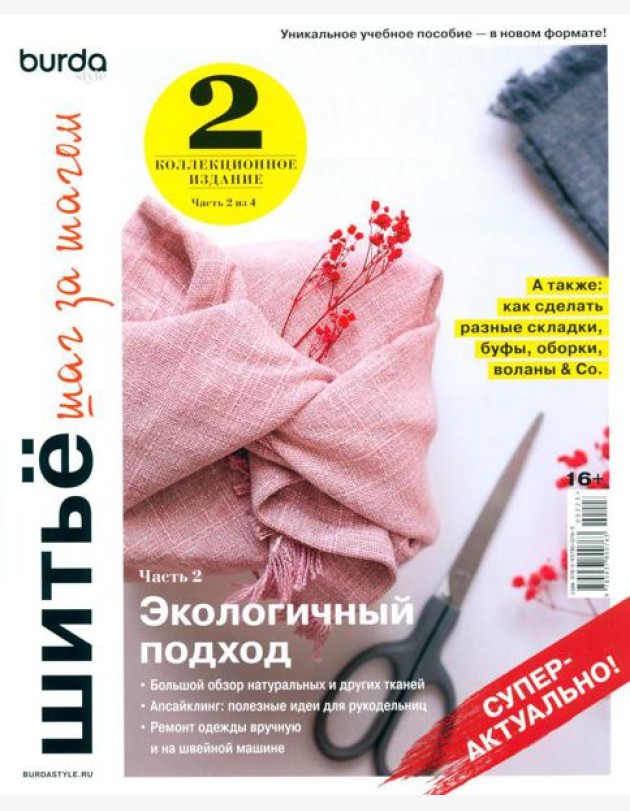 Burda. Шитье шаг за шагом. Ч. 2: Учебное пособие
