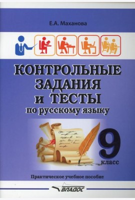 Контрольные задания и тесты по русскому языку. 9 класс: практическое учебное пособие