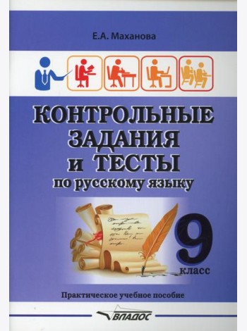 Контрольные задания и тесты по русскому языку. 9 класс: практическое учебное пособие