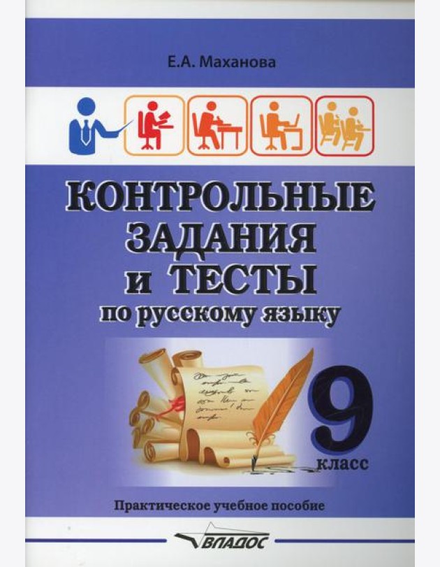 Контрольные задания и тесты по русскому языку. 9 класс: практическое учебное пособие