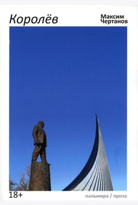 Королев: роман
