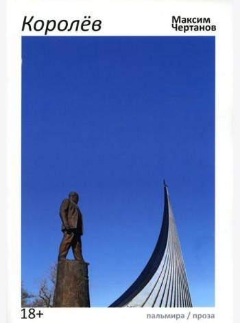 Королев: роман