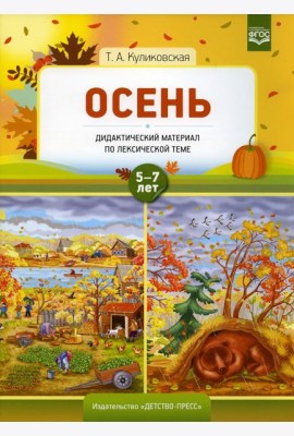 Осень. Дидактический материал по лексической теме 5-7 лет