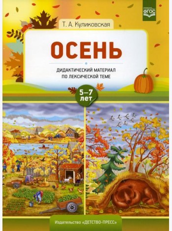 Осень. Дидактический материал по лексической теме 5-7 лет