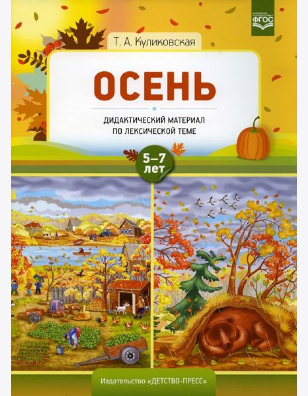 Осень. Дидактический материал по лексической теме 5-7 лет