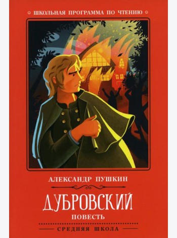 Дубровский: повесть. 2-е изд