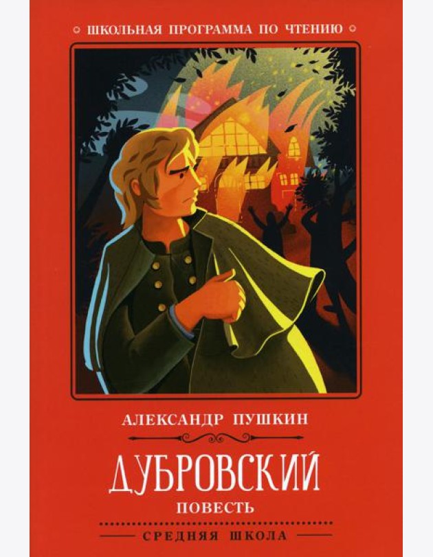 Дубровский: повесть. 2-е изд