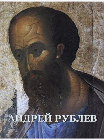 Андрей Рублев