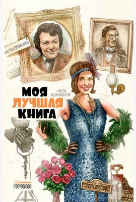 Моя лучшая книга: сборник