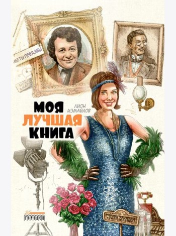 Моя лучшая книга: сборник