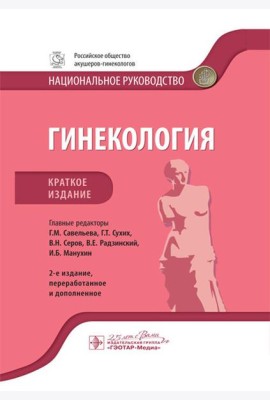 Гинекология: национальное руководство. Краткое изд. 2-е изд., перераб. и доп