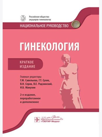 Гинекология: национальное руководство. Краткое изд. 2-е изд., перераб. и доп