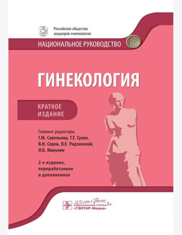 Гинекология: национальное руководство. Краткое изд. 2-е изд., перераб. и доп